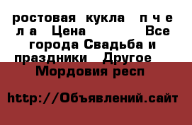 ростовая  кукла   п ч е л а › Цена ­ 20 000 - Все города Свадьба и праздники » Другое   . Мордовия респ.